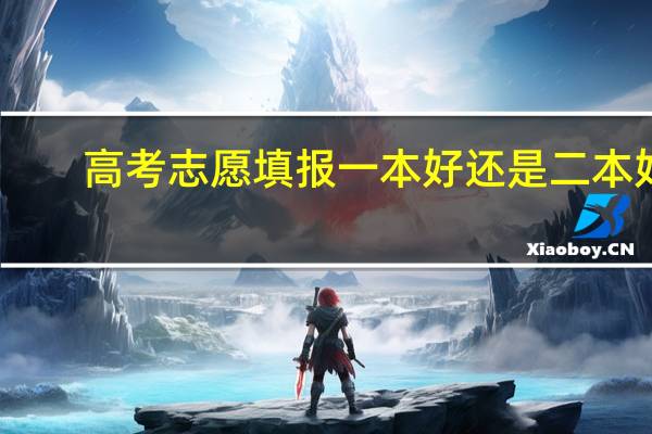 高考志愿填报一本好还是二本好