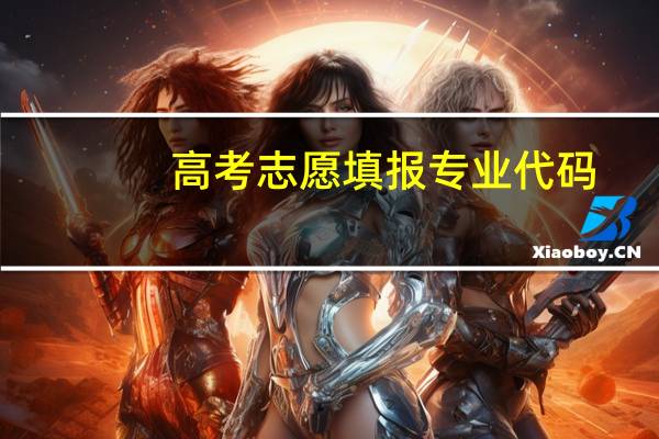 高考志愿填报专业代码