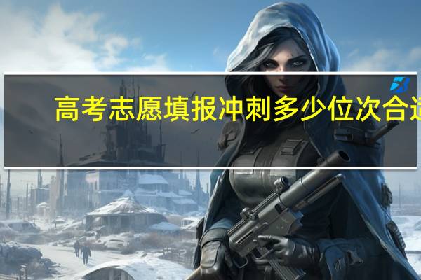 高考志愿填报冲刺多少位次合适