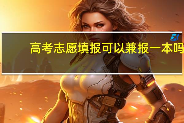 高考志愿填报可以兼报一本吗