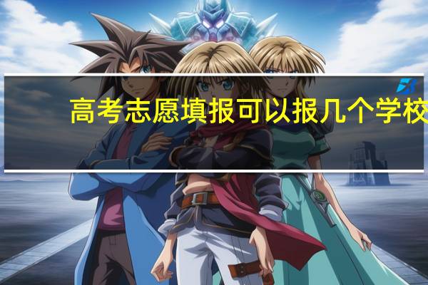 高考志愿填报可以报几个学校