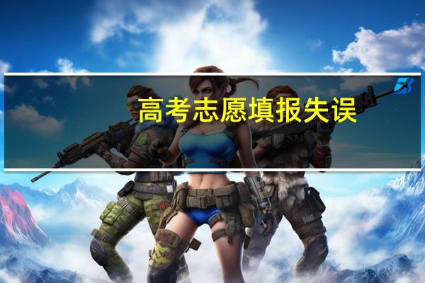 高考志愿填报失误，从一本掉下来二本，去了不想去的专业和学校，不知道怎么办