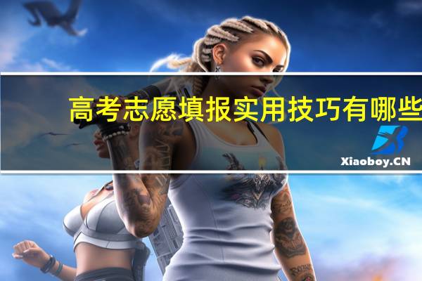 高考志愿填报实用技巧有哪些