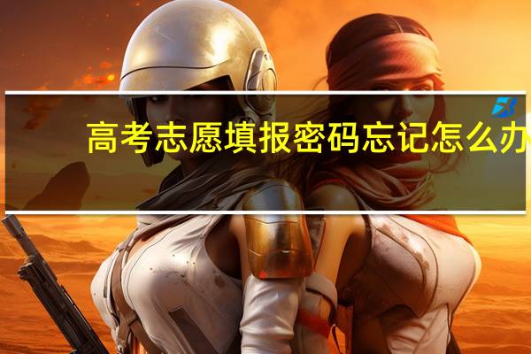 高考志愿填报密码忘记怎么办