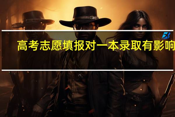 高考志愿填报对一本录取有影响吗
