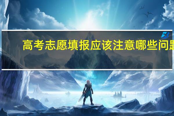 高考志愿填报应该注意哪些问题