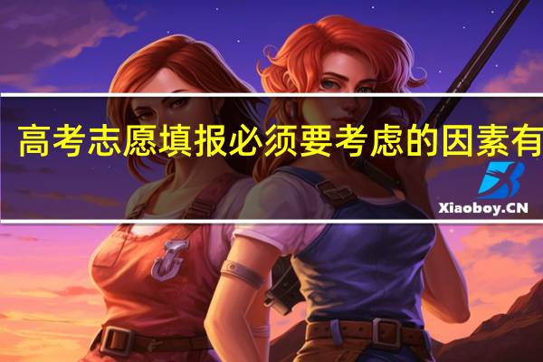 高考志愿填报必须要考虑的因素有哪些
