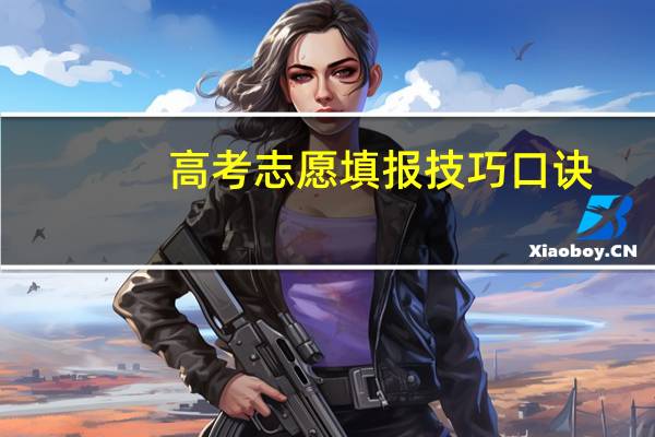 高考志愿填报技巧口诀