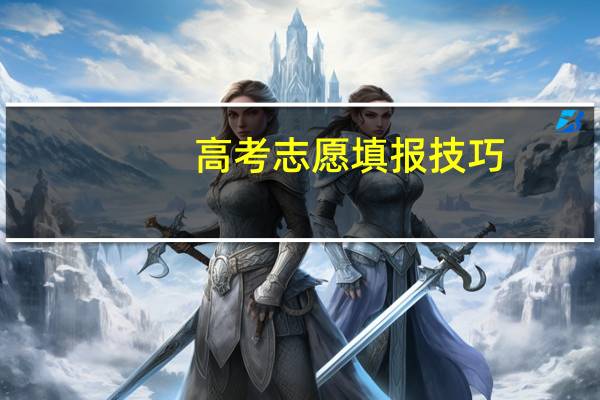 高考志愿填报技巧：如何利用分差填报志愿