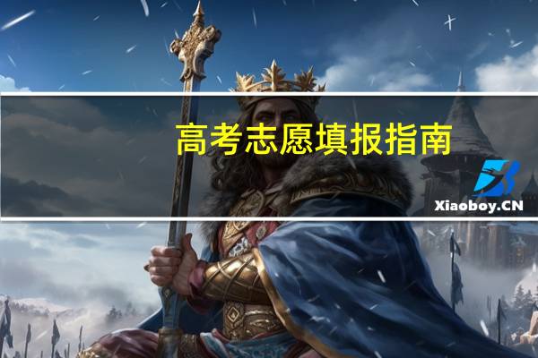 高考志愿填报指南:志愿这样填一分都不浪费