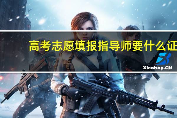 高考志愿填报指导师要什么证