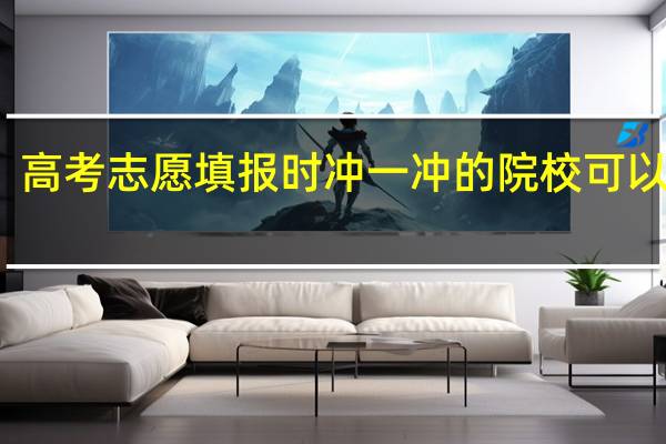 高考志愿填报时冲一冲的院校可以报吗