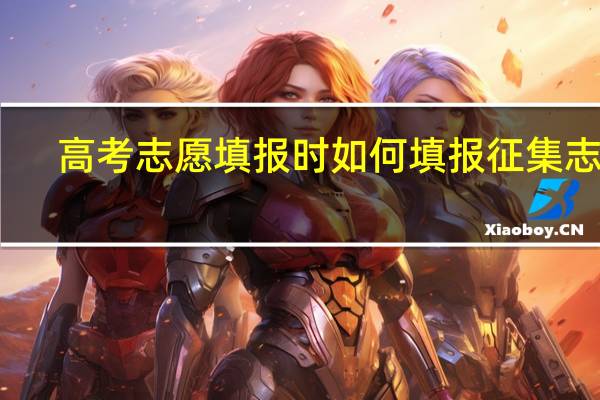 高考志愿填报时如何填报征集志愿