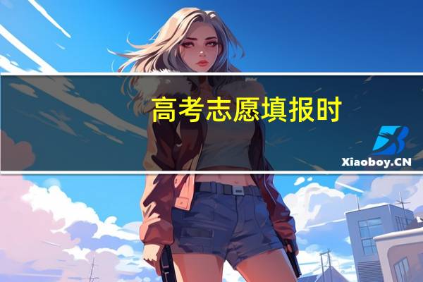 高考志愿填报时，可以既填一本的学校又填二本的学校吗