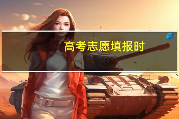 高考志愿填报时，如何选择大学和专业