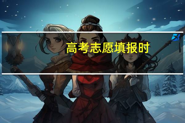 高考志愿填报时，院校代码前的A,B,C,D是什么意思