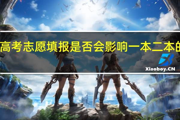 高考志愿填报是否会影响一本二本的录取