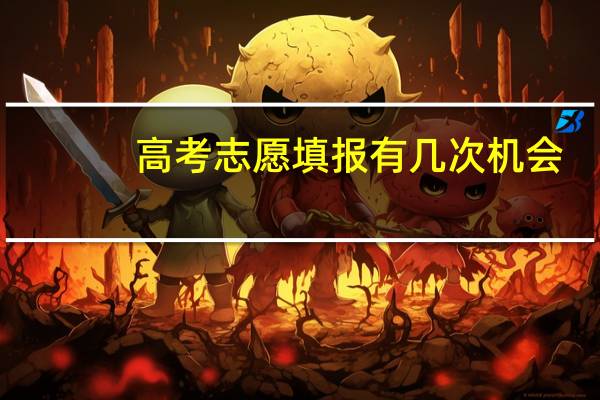 高考志愿填报有几次机会