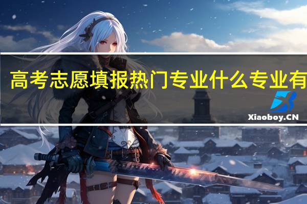 高考志愿填报热门专业 什么专业有前景