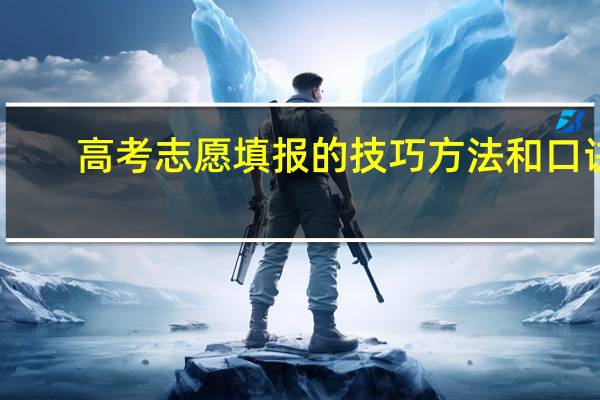 高考志愿填报的技巧方法和口诀