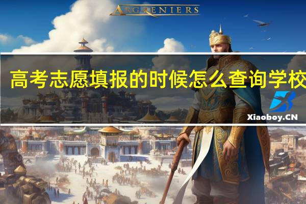 高考志愿填报的时候怎么查询学校编号