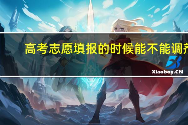 高考志愿填报的时候能不能调剂