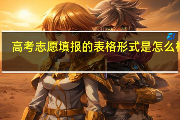 高考志愿填报的表格形式是怎么样的