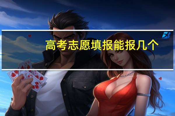 高考志愿填报能报几个