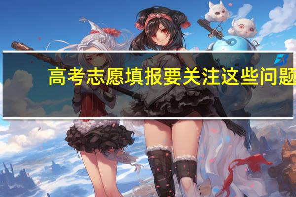 高考志愿填报要关注这些问题
