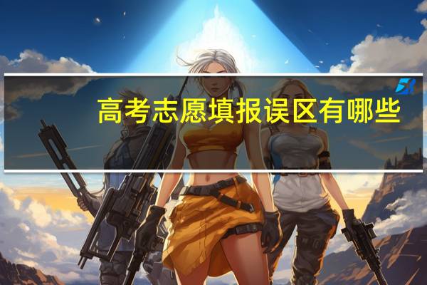 高考志愿填报误区有哪些