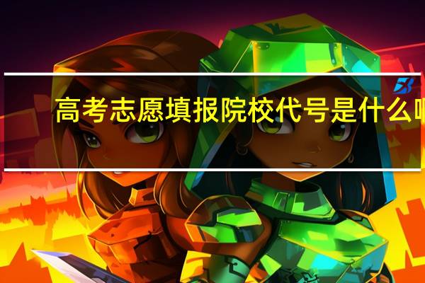 高考志愿填报院校代号是什么啊