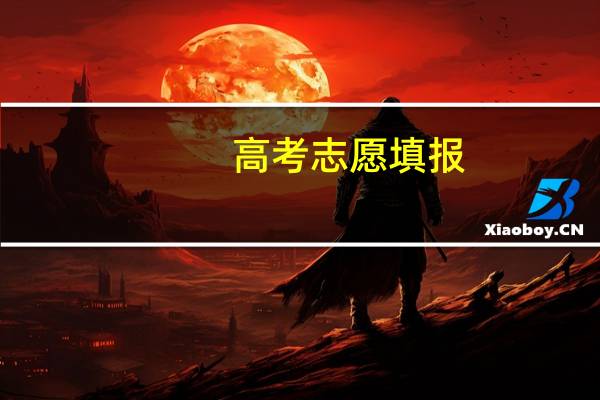 高考志愿填报，一本征集志愿会影响二本吗