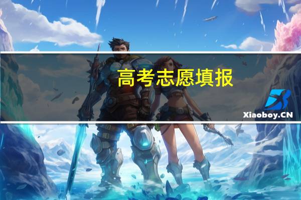 高考志愿填报，城市和专业应该优先考虑哪一个