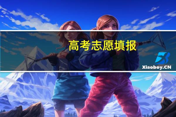 高考志愿填报，有没有专业先后的顺序