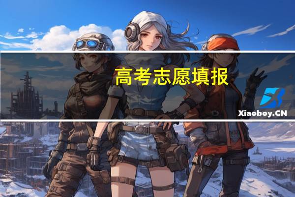 高考志愿填报，适合女生报的热门专业有哪些