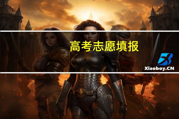 高考志愿填报，选专业重要还是学校重要