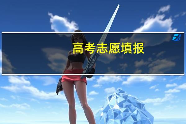 高考志愿填报：一分之差，二本变专科