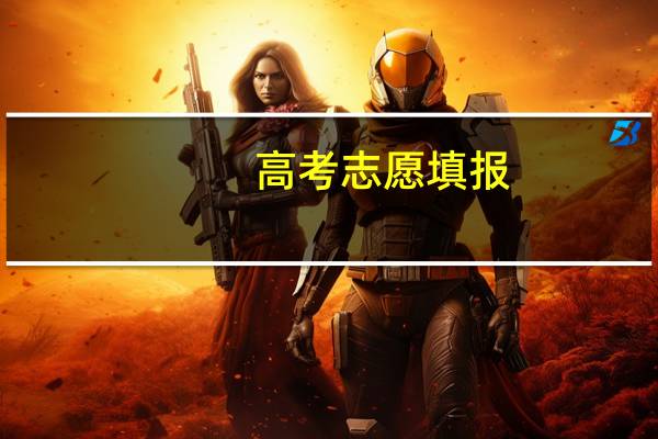 高考志愿填报：如何判定大学的专业分好坏