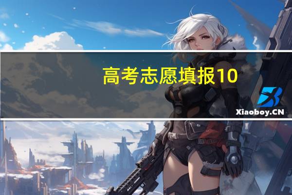 高考志愿填报10