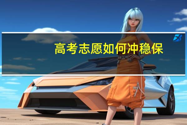 高考志愿如何冲稳保