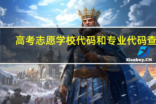 高考志愿学校代码和专业代码查询