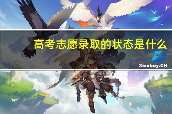 高考志愿录取的状态是什么