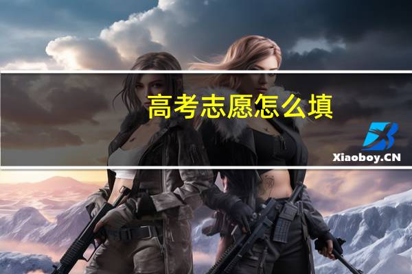 高考志愿怎么填