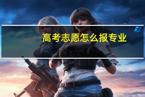 高考志愿怎么报专业