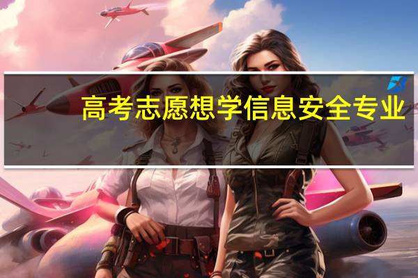 高考志愿想学信息安全专业,有哪些大学可以推荐