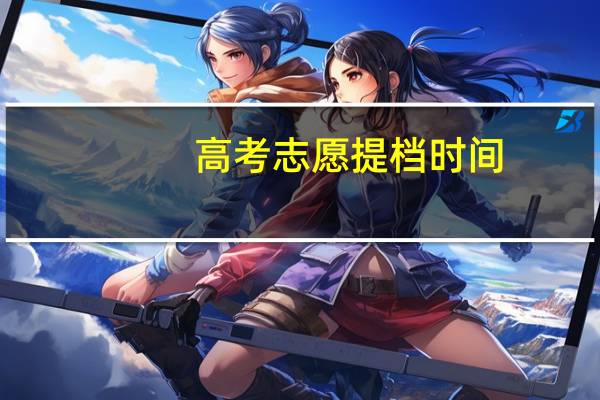 高考志愿提档时间