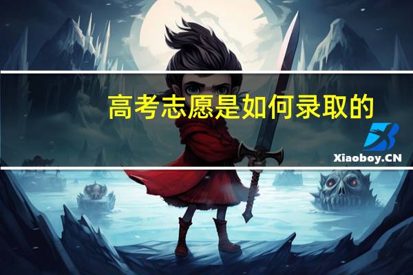 高考志愿是如何录取的