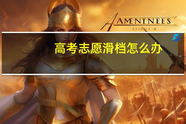 高考志愿滑档怎么办