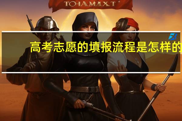 高考志愿的填报流程是怎样的