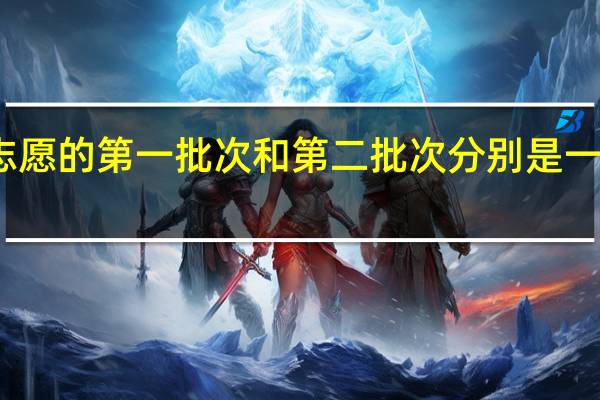 高考志愿的第一批次和第二批次分别是一本和二本吗